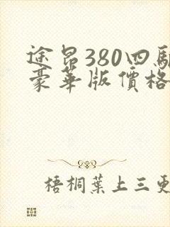 途昂380四驱豪华版价格