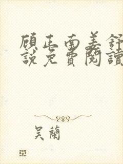 顾正南姜舒棠小说免费阅读最新章节