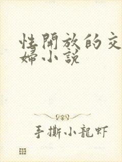 性开放的交换艳妇小说