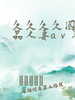 久久久久国产精品人妻aⅴ蜜