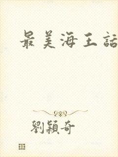 最美海王话本