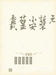 番茄小说免费下载并安装