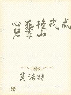 心死后我成了女儿靠山