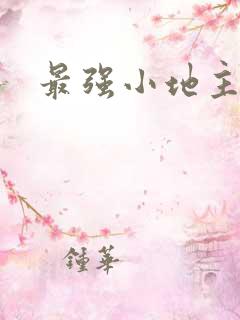 最强小地主