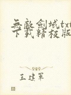 无敌剑域txt下载精校版