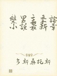 双男主季谂林言小说最新章节