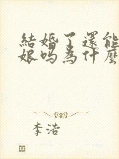 结婚了还能当伴娘吗为什么