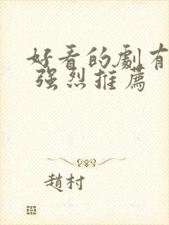 好看的剧有哪些 强烈推荐