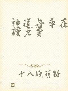 神道丹尊在线阅读免费