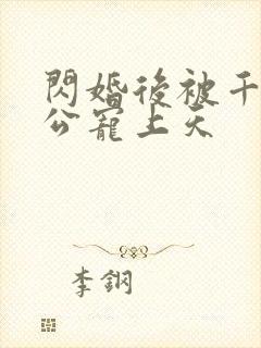 闪婚后被千亿老公宠上天