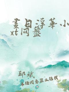 昼日浮华小说txt网盘