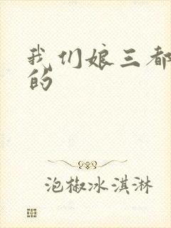 我们娘三都是你的