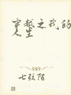 穿越之我的妓女人生