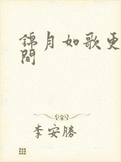 锦月如歌更新时间