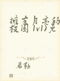 拥有月亮的人(校园 1v1)免费阅读