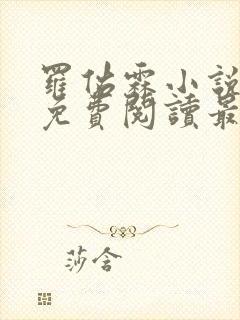 罗佑霖小说全文免费阅读最新章节