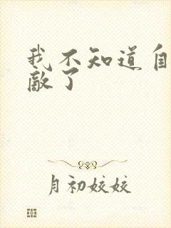 我不知道自己无敌了