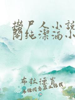 捞尸人小说笔趣阁纯洁滴小龙