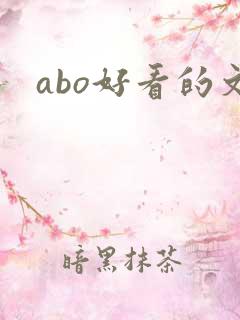 abo好看的文
