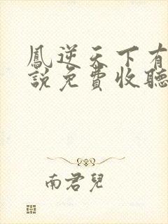 凤逆天下有声小说免费收听