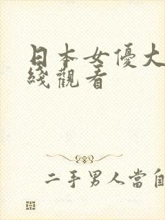 日本女优大片在线观看