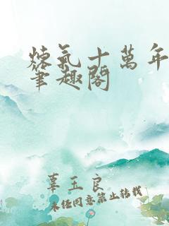 炼气十万年小说笔趣阁