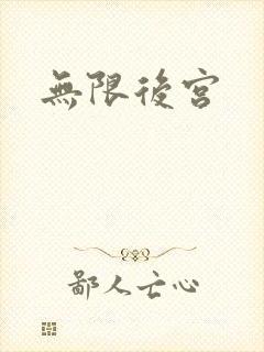 无限后宫