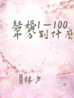 结婚1—100年分别什么婚