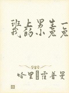 班上男生一直捏我的小兔兔怎么办