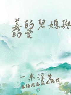 善的儿媳与公公的爱