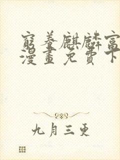 穷养麒麟富养龙漫画免费下拉式六