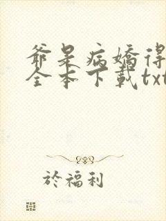 爷是病娇得宠着全本下载txt