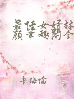 最佳女婿林羽江颜笔趣阁全文