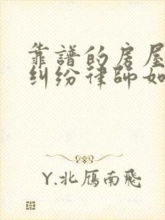 靠谱的房屋拆迁纠纷律师如何收费