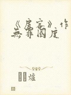 《房客》作者:无罪国度