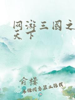 网游三国之独战天下