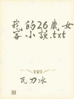 我的26岁女房客小说.txt