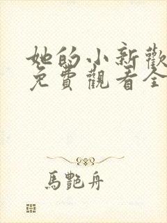 她的小新欢短剧免费观看全集高清