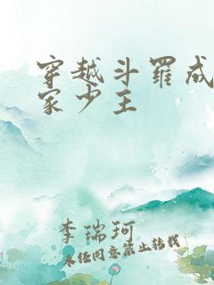 穿越斗罗成为洛家少主