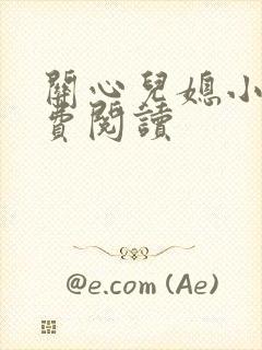 关心儿媳小说免费阅读