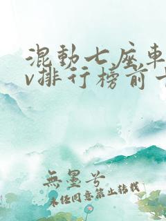 混动七座车suv排行榜前十名有哪些