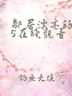 邻居漂亮的妻子5在线观看