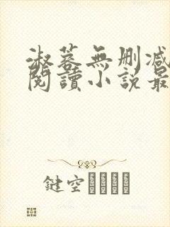 淑蓉无删减全文阅读小说最新章节