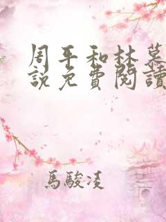 周平和林慕雪小说免费阅读无弹窗