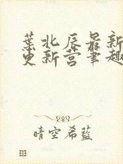 叶北辰最新章节更新营笔趣阁小说