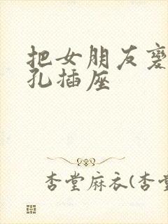 把女朋友变成三孔插座