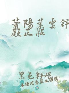 萧阳叶云舒龙王殿正版