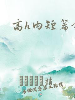 高h肉短篇合集