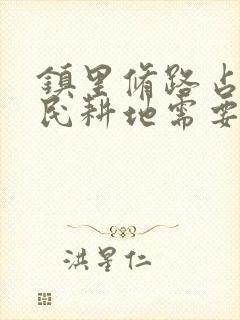 镇里修路占用农民耕地需要补偿吗合法吗