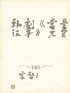 韩剧《当爱已成往事》免费观看中文